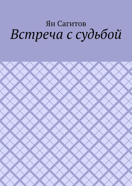 Встреча с судьбой, Ян Сагитов