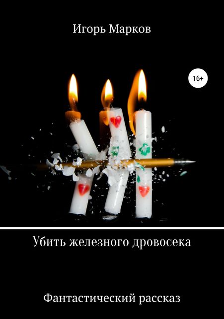 Убить железного дровосека, Игорь Марков