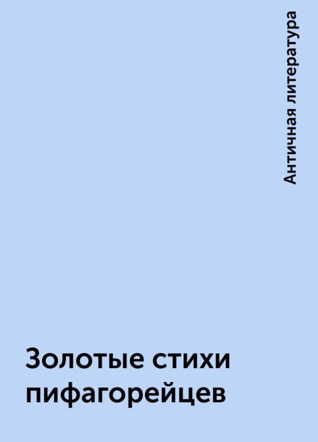 Золотые стихи пифагорейцев, Античная литература