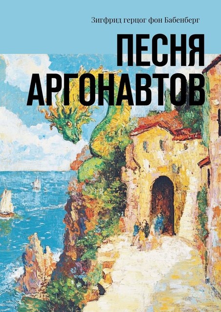 Песня аргонавтов, Зигфрид Герцог Фон Бабенберг