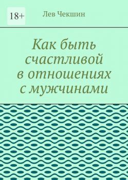 Как быть счастливой в отношениях с мужчинами, Лев Чекшин