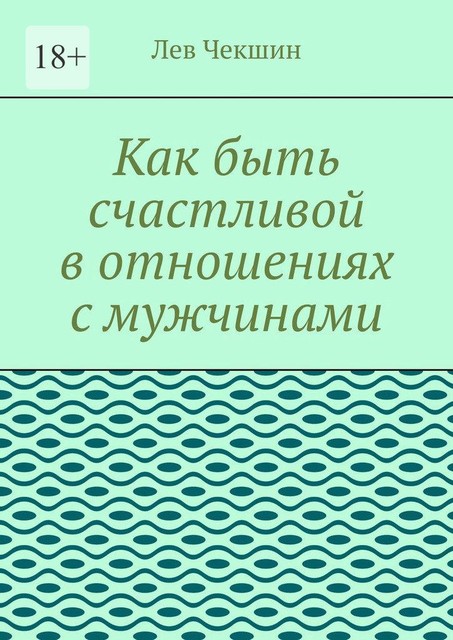 Как быть счастливой в отношениях с мужчинами, Лев Чекшин