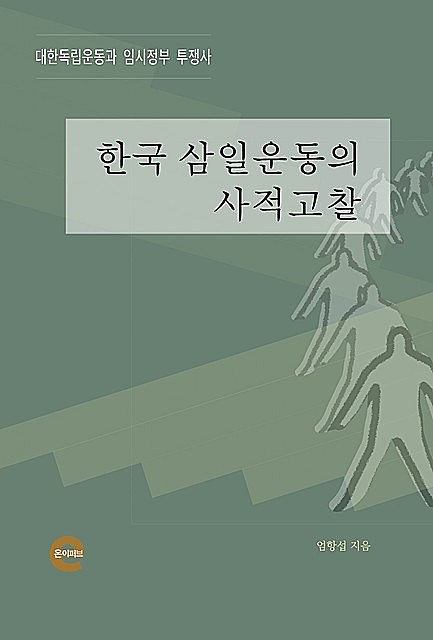 한국 삼일운동의 사적고찰, 엄 항섭