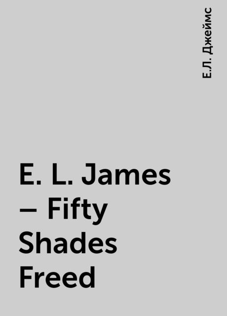E. L. James – Fifty Shades Freed, Е.Л. Джеймс