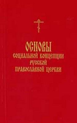 Основы социальной концепции Русской Православной Церкви, Дмитрий Петров