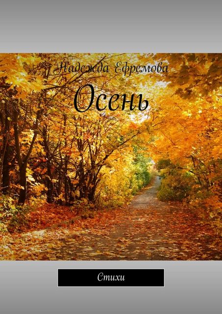 Осень, Надежда Ефремова