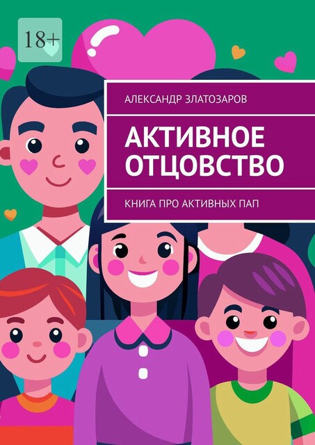 Активное отцовство. Книга про активных пап, Александр Златозаров