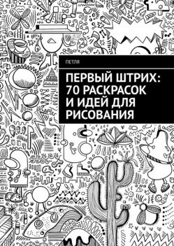 Первый штрих: 70 раскрасок и идей для рисования, Петля