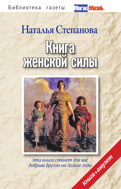 Книга женской силы, Наталья Степанова