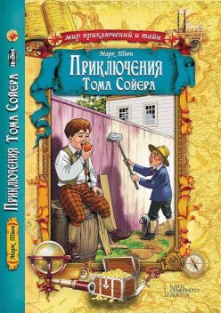 Приключения Тома Сойера, Марк Твен