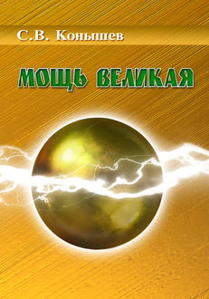 Мощь Великая, Сергей В. Конышев