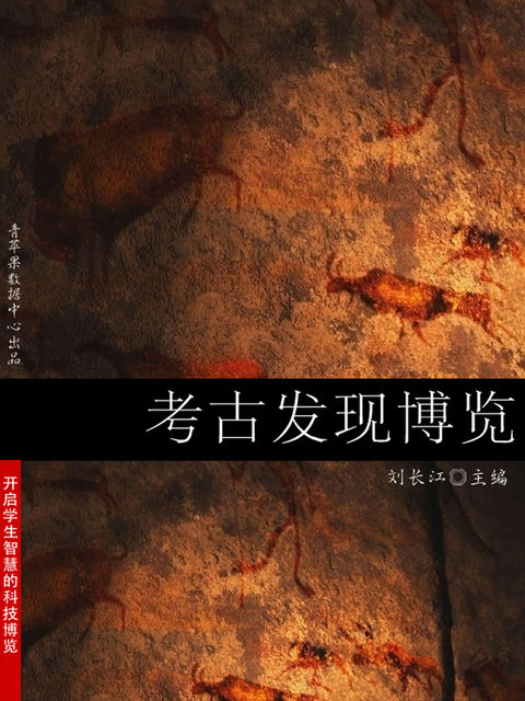 考古发现博览（开启学生智慧的科技博览）, 刘长江