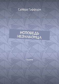 Исповедь незнакомца. Поэма, Сайёра Гаффори