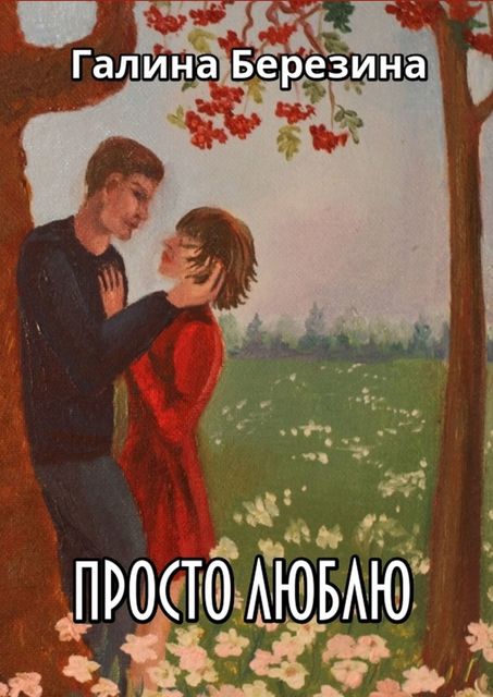 Просто люблю, Галина Березина