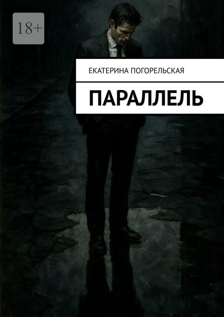 Параллель, Екатерина Погорельская