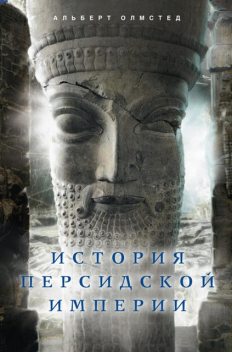 История Персидской империи, Альберт Олмстед