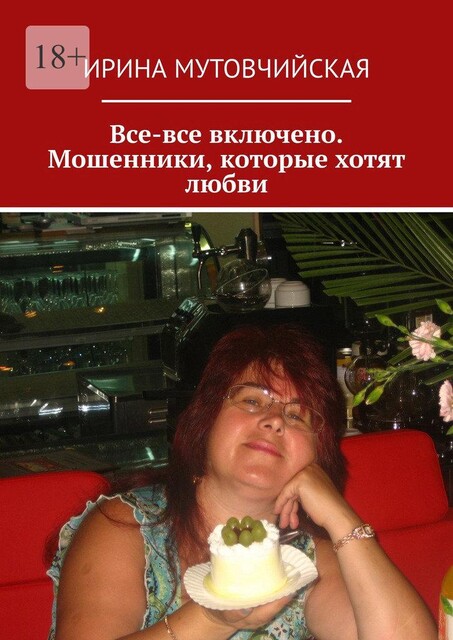 Все-все включено. Мошенники, которые хотят любви, Ирина Мутовчийская