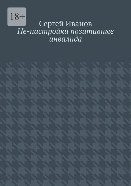 Не-настройки позитивные инвалида, Сергей Иванов