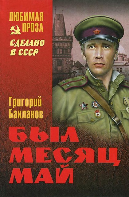 Был месяц май (сборник), Григорий Бакланов