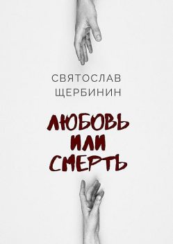 Черное сердце. Любовь или смерть, Святослав Щербинин