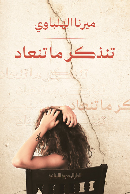 تنذكر ما تنعاد, ميرنا الهلباوى