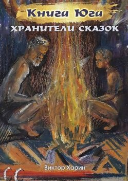 Книга Юга. Хранители сказок, Виктор Харин