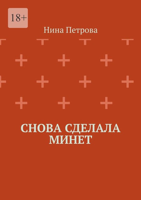 Снова сделала минет, Нина Петрова