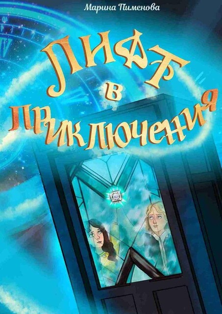 Лифт в приключения, Марина Пименова