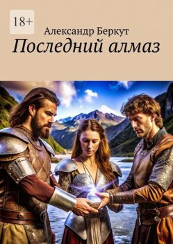 Последний алмаз, Александр Беркут