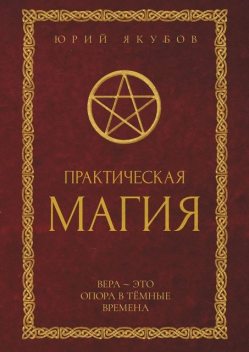 Практическая магия, Юрий Якубов