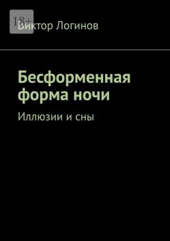 Бесформенная форма ночи. Иллюзии и сны, Виктор Логинов