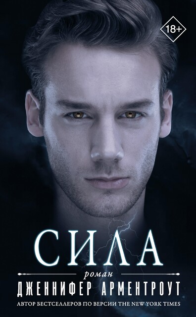 Сила, Дженнифер Арментроут