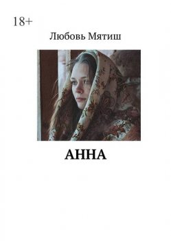 Анна, Любовь Мятиш