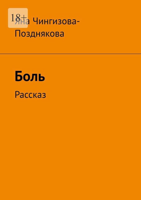 Боль. Рассказ, Яна Чингизова-Позднякова