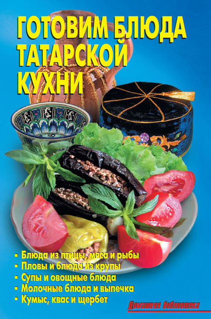 Готовим блюда татарской кухни, Р.Н. Кожемякин
