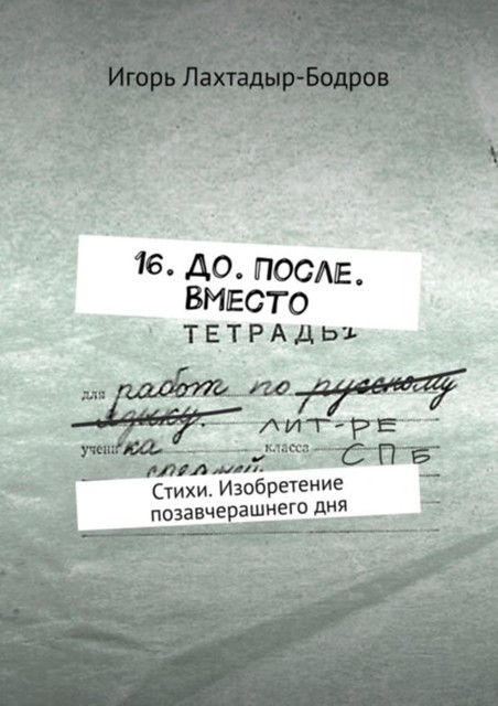16. До. После. Вместо, Лахтадыр-Бодров Игорь
