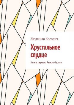 Хрустальное сердце. Книга первая. Рыжая бестия, Людмила Косович