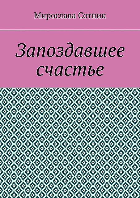 Запоздавшее счастье, Мирослава Сотник