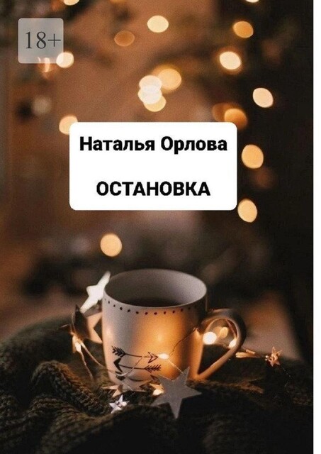 Остановка, Наталья Орлова