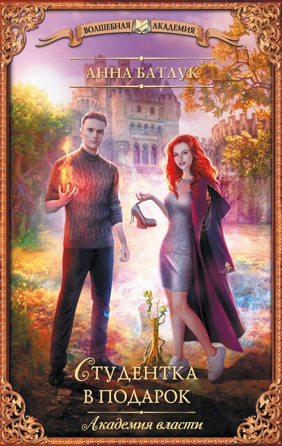 Студентка в подарок, Анна Батлук