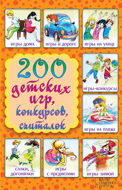 200 детских игр, конкурсов, считалок, Лина Копецкая