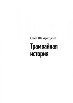 Трамвайная история, Олег Шамрицкий