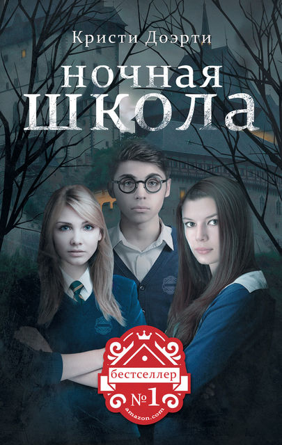 Ночная школа, Кристи Доэрти