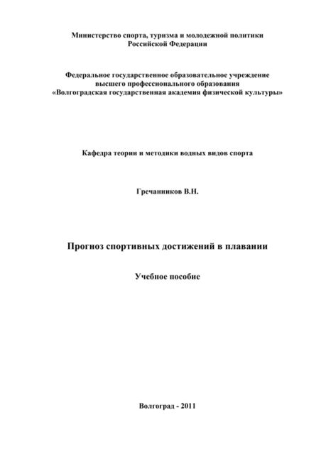 Прогноз спортивных достижений в плавании, Вениамин Гречанников