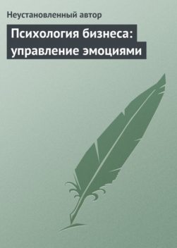 Психология бизнеса: управление эмоциями, 