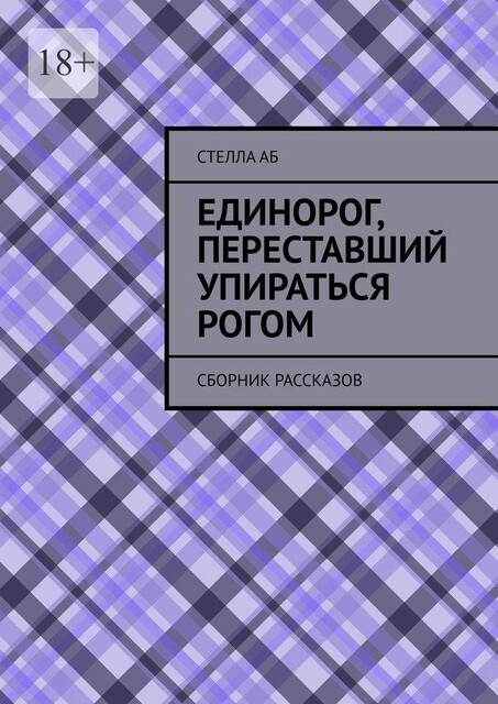 Единорог, переставший упираться рогом. Cборник рассказов, Стелла Аб