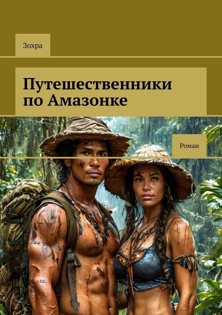 Путешественники по Амазонке, Зохра