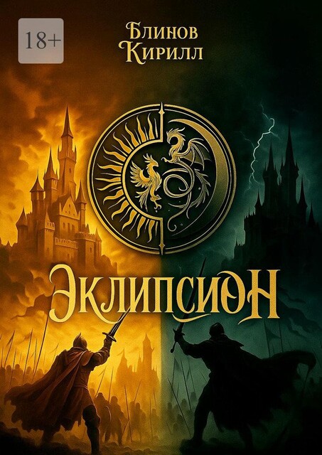 Эклипсион, Кирилл Блинов