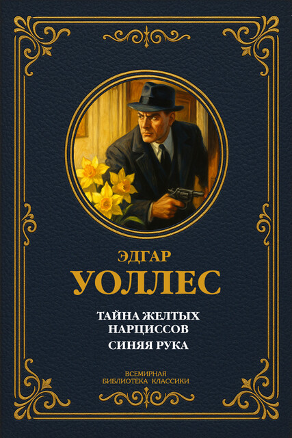 Тайна желтых нарциссов. Синяя рука, Эдгар Уоллес