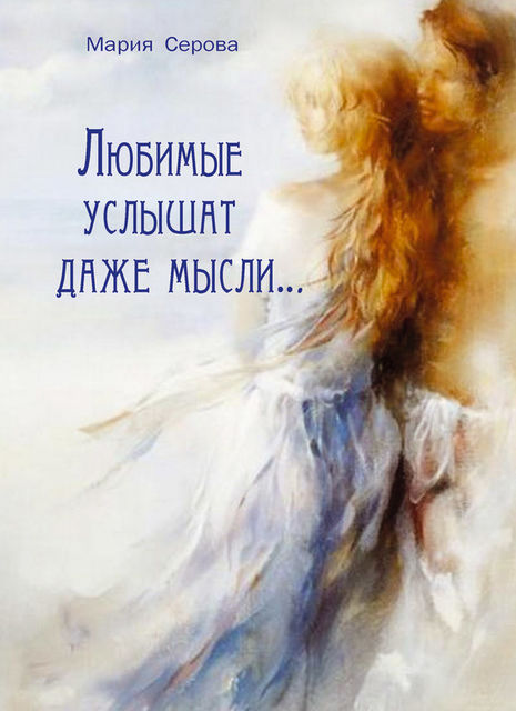 Любимые услышат даже мысли, Мария Серова
